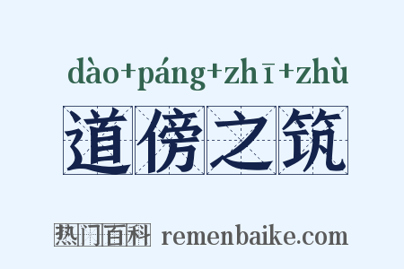 道傍之筑是什么意思的图片